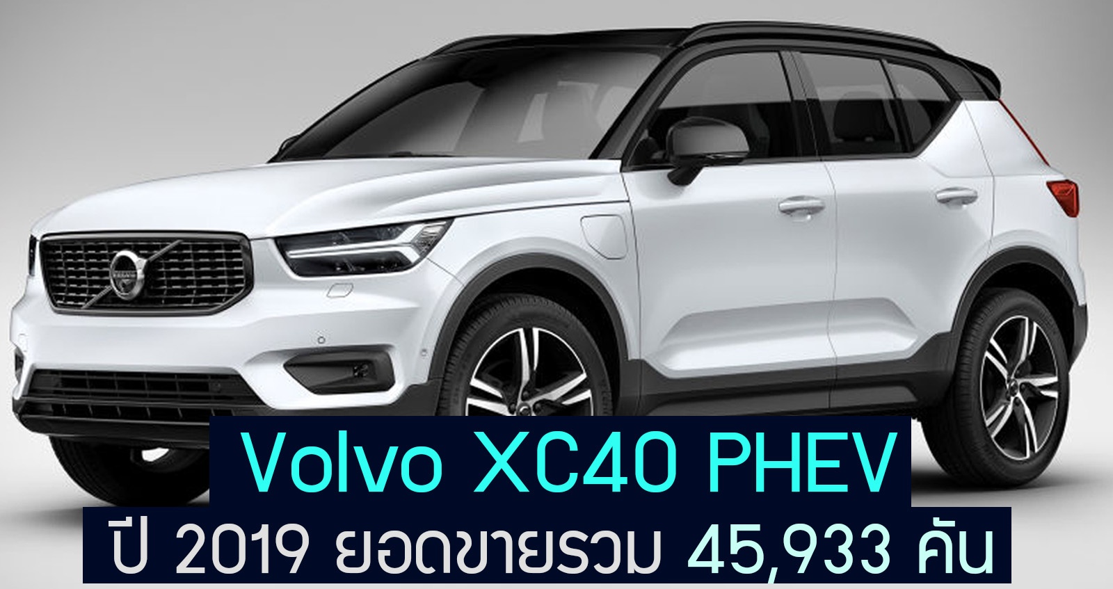 Volvo XC40 PHEV ปี 2019 ยอดขายรวม 45,933 คัน