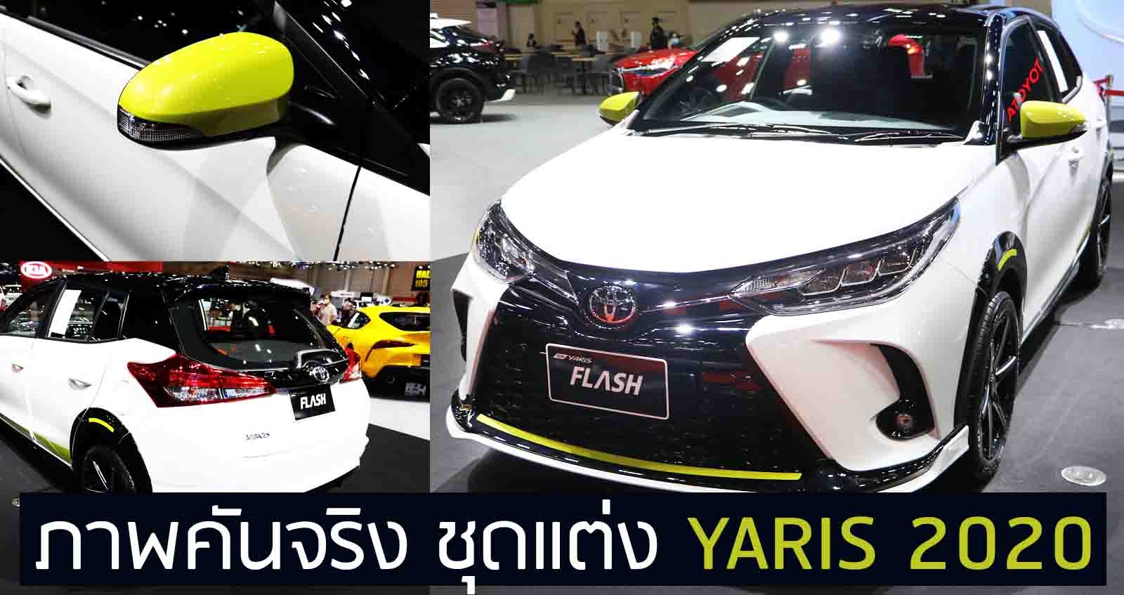 ภาพคันจริง Toyota YARIS ชุดแต่ง ราคา 14,400 บาท ในงาน BIG Motor Sale 2020