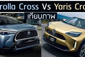 เทียบภาพ Toyota Corolla Cross Vs YARIS CROSS เปิดตัวไล่เลี่ยกัน