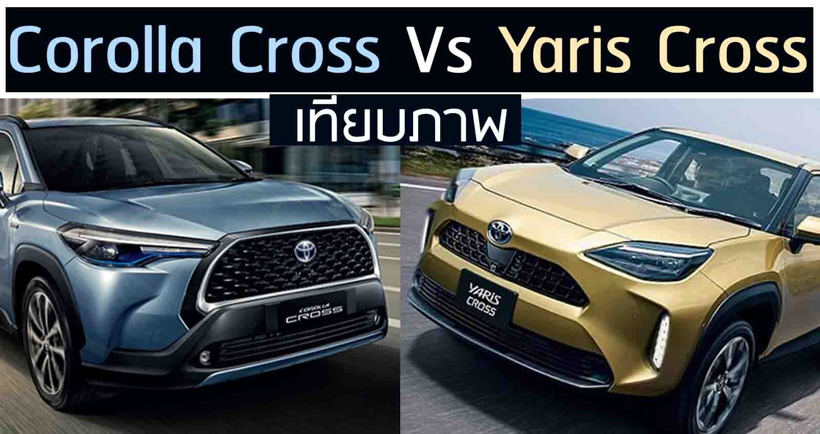 เทียบภาพ Toyota Corolla Cross Vs YARIS CROSS เปิดตัวไล่เลี่ยกัน