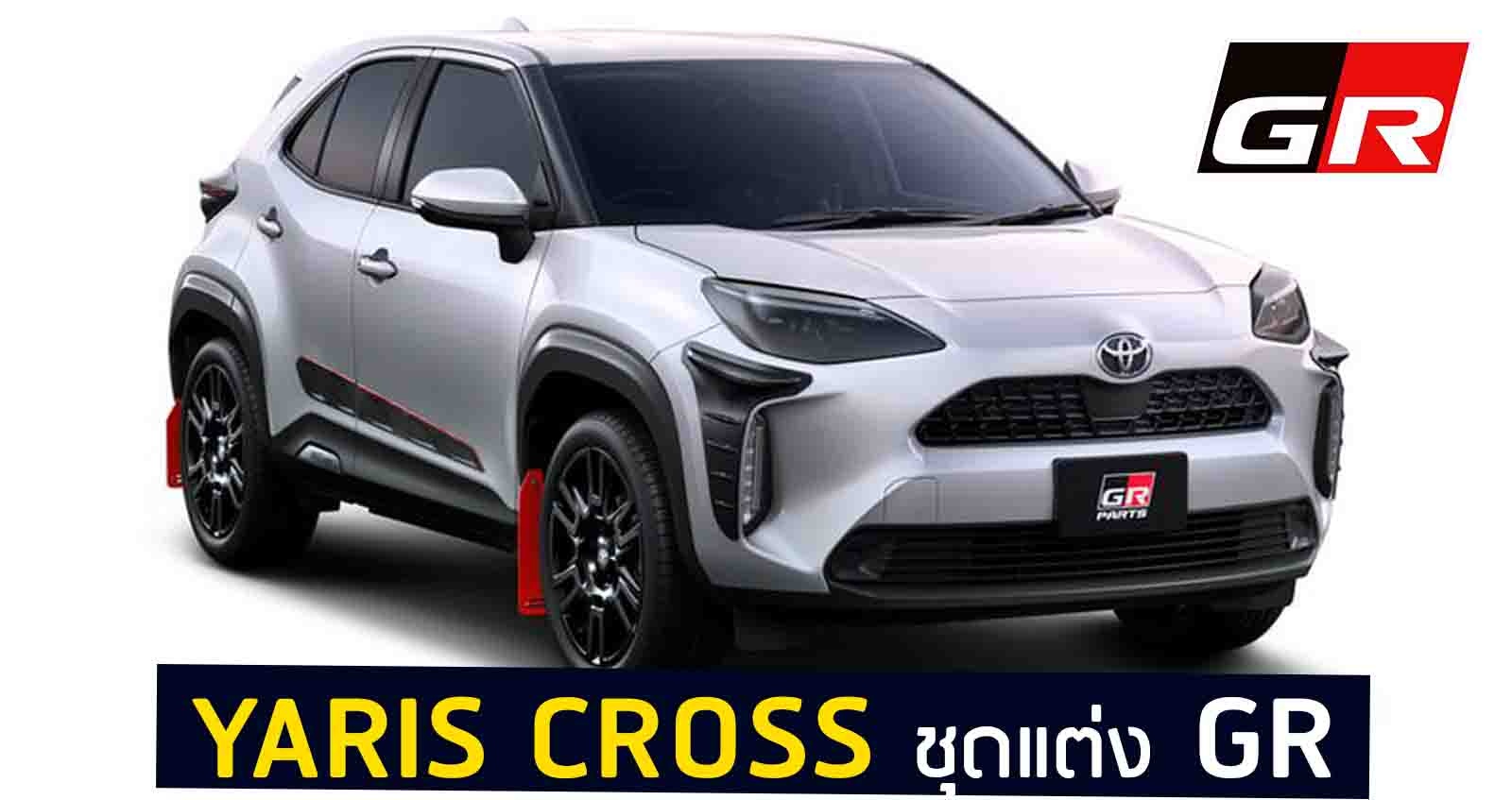 Toyota Yaris Cross GR แต่งพิเศษ สปอร์ตมากขึ้น