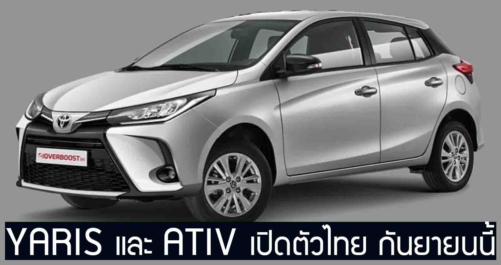 YARIS และ ATIV 2020 เปิดตัวไทย