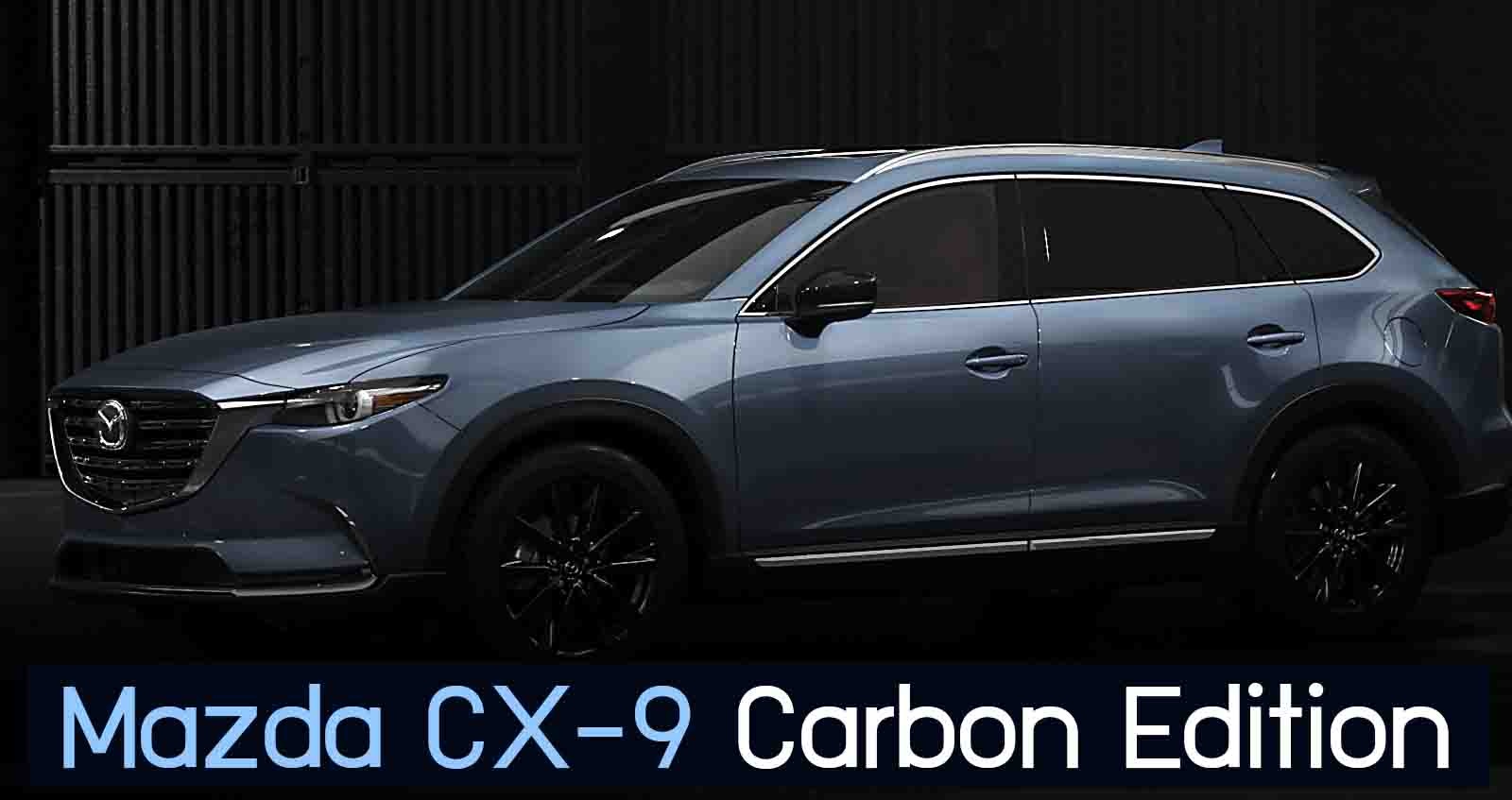 Mazda CX-9 Carbon Edition รุ่นพิเศษ พี่ใหญ่ในรุ่น ราคา 1.37 ล้านบาท