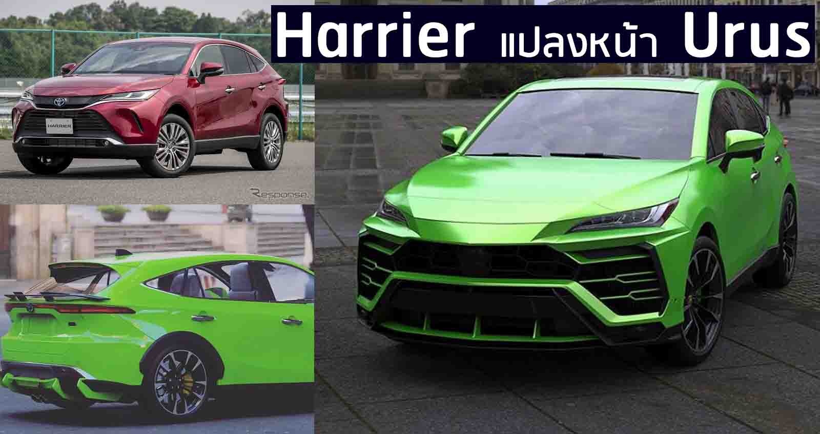 Toyota Harrier แปลงหน้า Lamborghini Urus