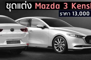เปิดตัวชุดแต่ง Mazda 3 Kensho ราคา 13,000 บาท ในไทย