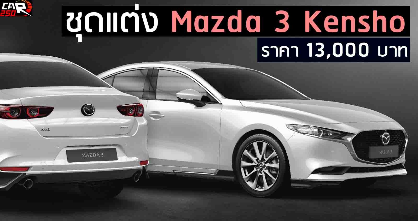 เปิดตัวชุดแต่ง Mazda 3 Kensho ราคา 13,000 บาท ในไทย