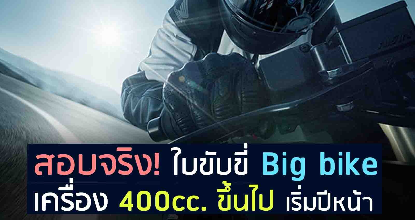 ใบขับขี่ Big bike เครื่อง 400cc. ขึ้นไป เริ่มปีหน้า