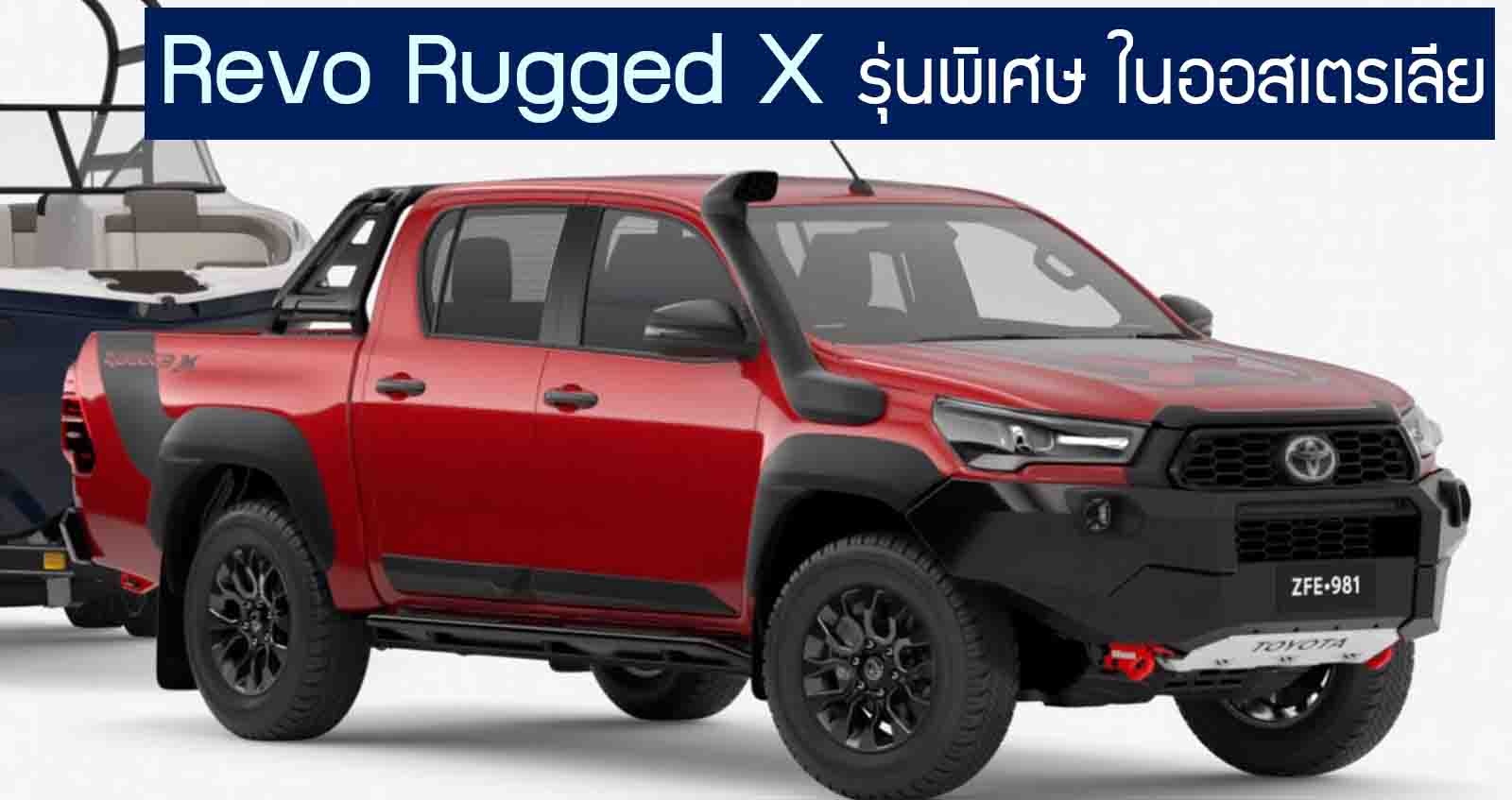 Toyota Hilux Revo Rugged X รุ่นแต่งพิเศษ เอาใจสายลุย ในออสเตรเลีย