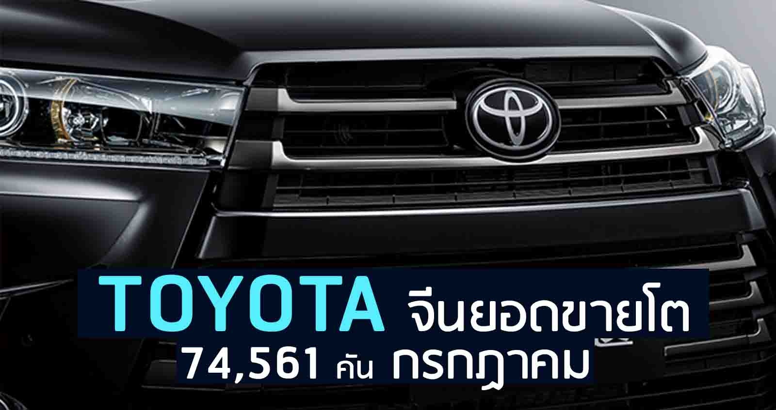 GAC Toyota จีนยอดขายโต 74,561 คัน กรกฏาคม