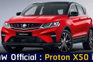 ภาพ Official : Proton X50 ใหม่ + 1.5T 177 แรงม้า