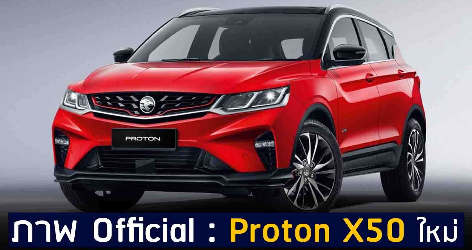 ภาพ Official : Proton X50 ใหม่ + 1.5T 177 แรงม้า