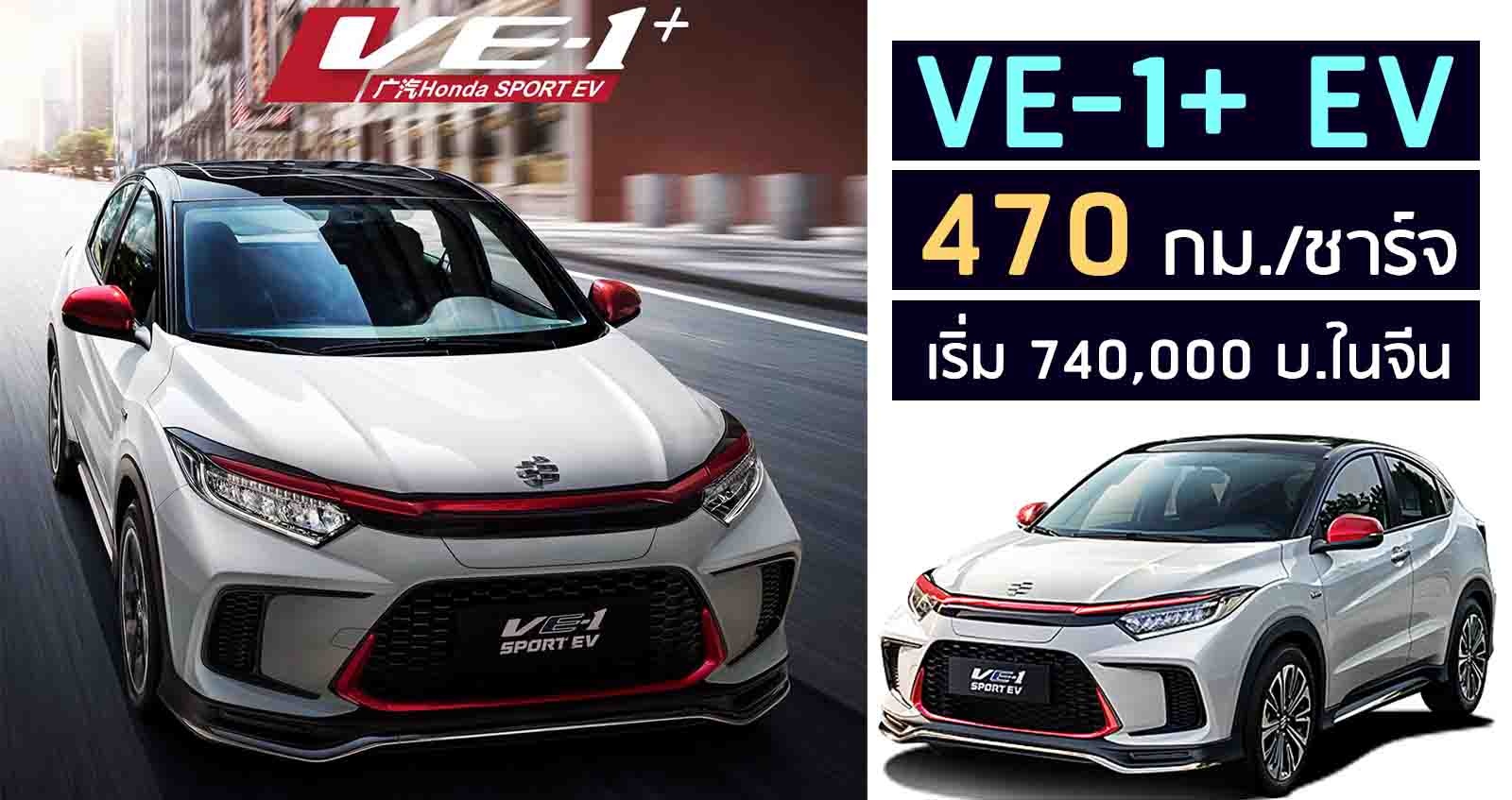 Official : Honda VE-1+ EV 470กม./ชาร์จ ราคา 740,000 บาท ในจีน
