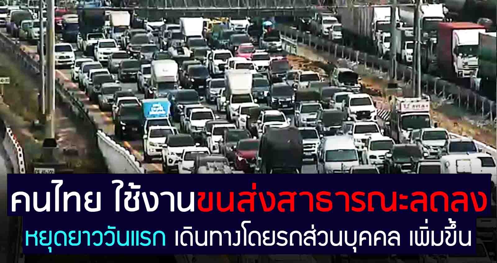 หยุดยาววันแรก คนไทยใช้รถยนต์ส่วนบุคคล เพิ่มขึ้น ขนส่งสาธารณะลดลง