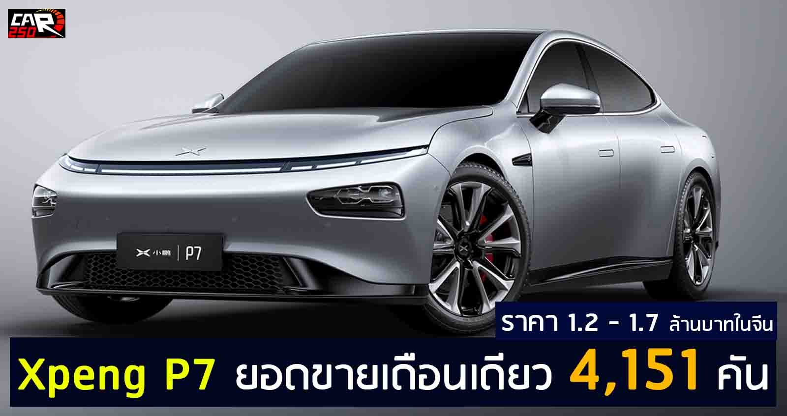 Xpeng P7 ยอดขายเดือนเดียว 4,151 คัน ในจีน EV 706 กม./ชาร์จ