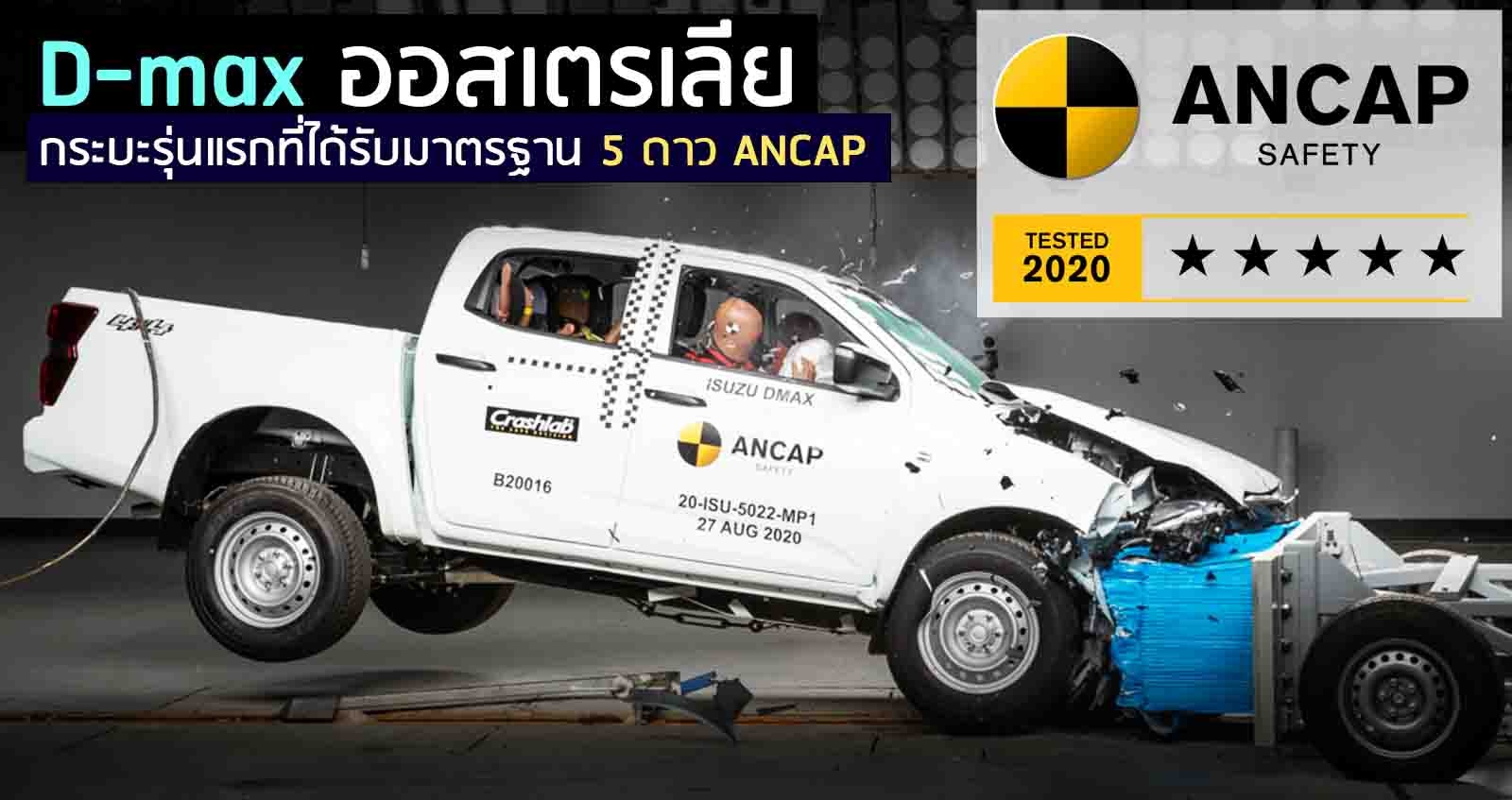 ISUZU D-MAX ปลอดภัยระดับ 5 ดาว ANCAP (VDO)