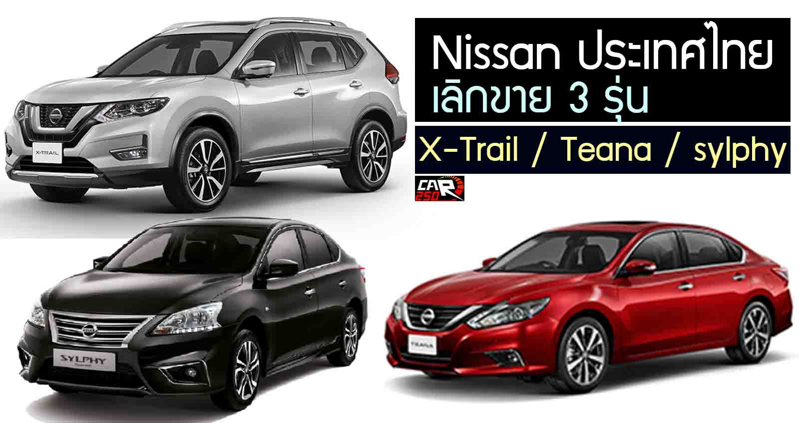 ลาก่อน Nissan X-Trail / Teana / sylphy  เลิกขายในไทย