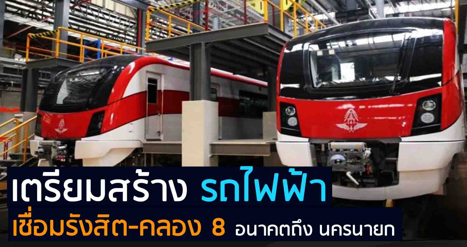 เตรียมสร้าง รถไฟฟ้า เชื่อมรังสิต –  คลอง 8