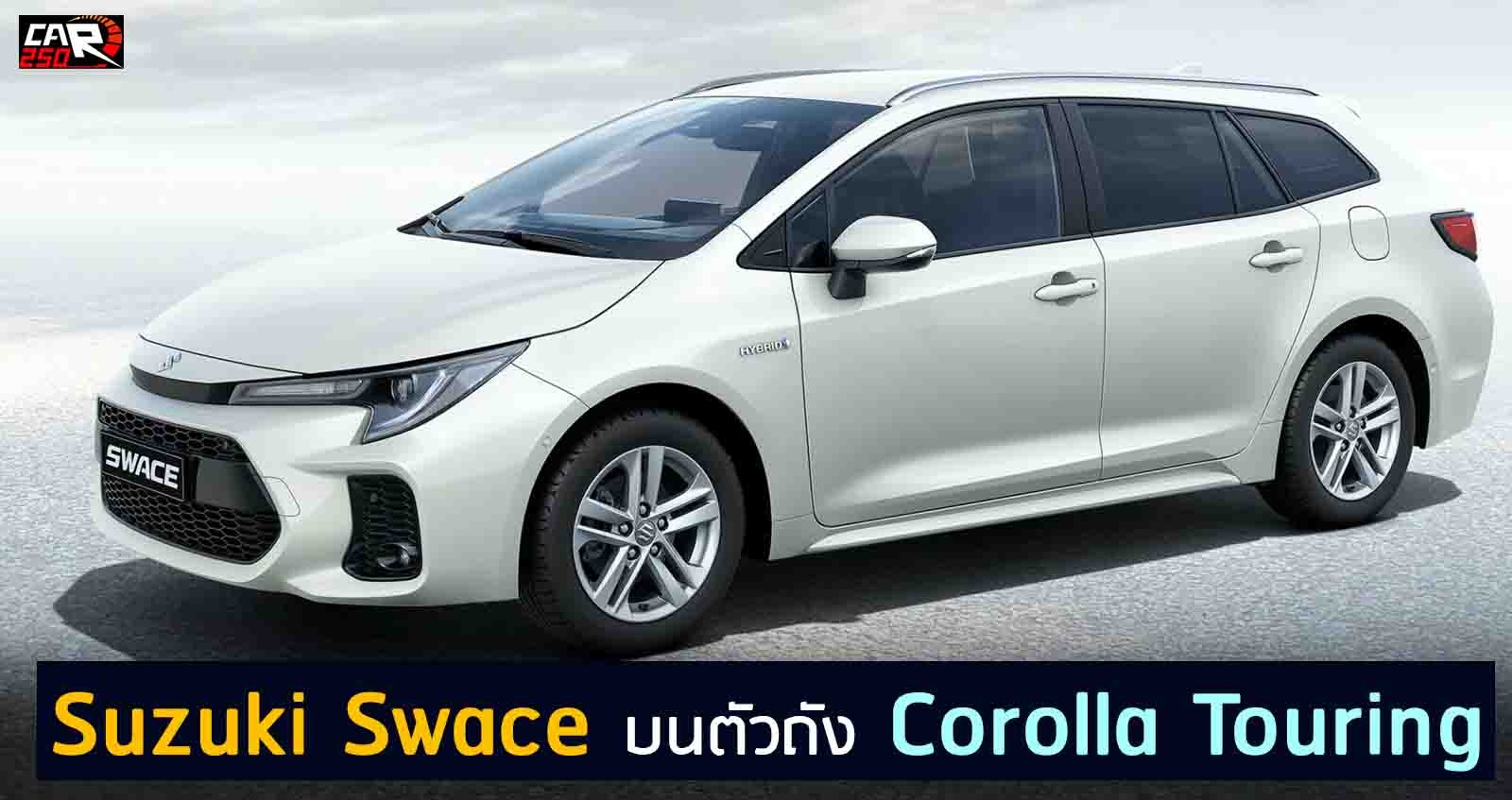 Suzuki Swace เอาโลโก้มาติด Corolla Touring