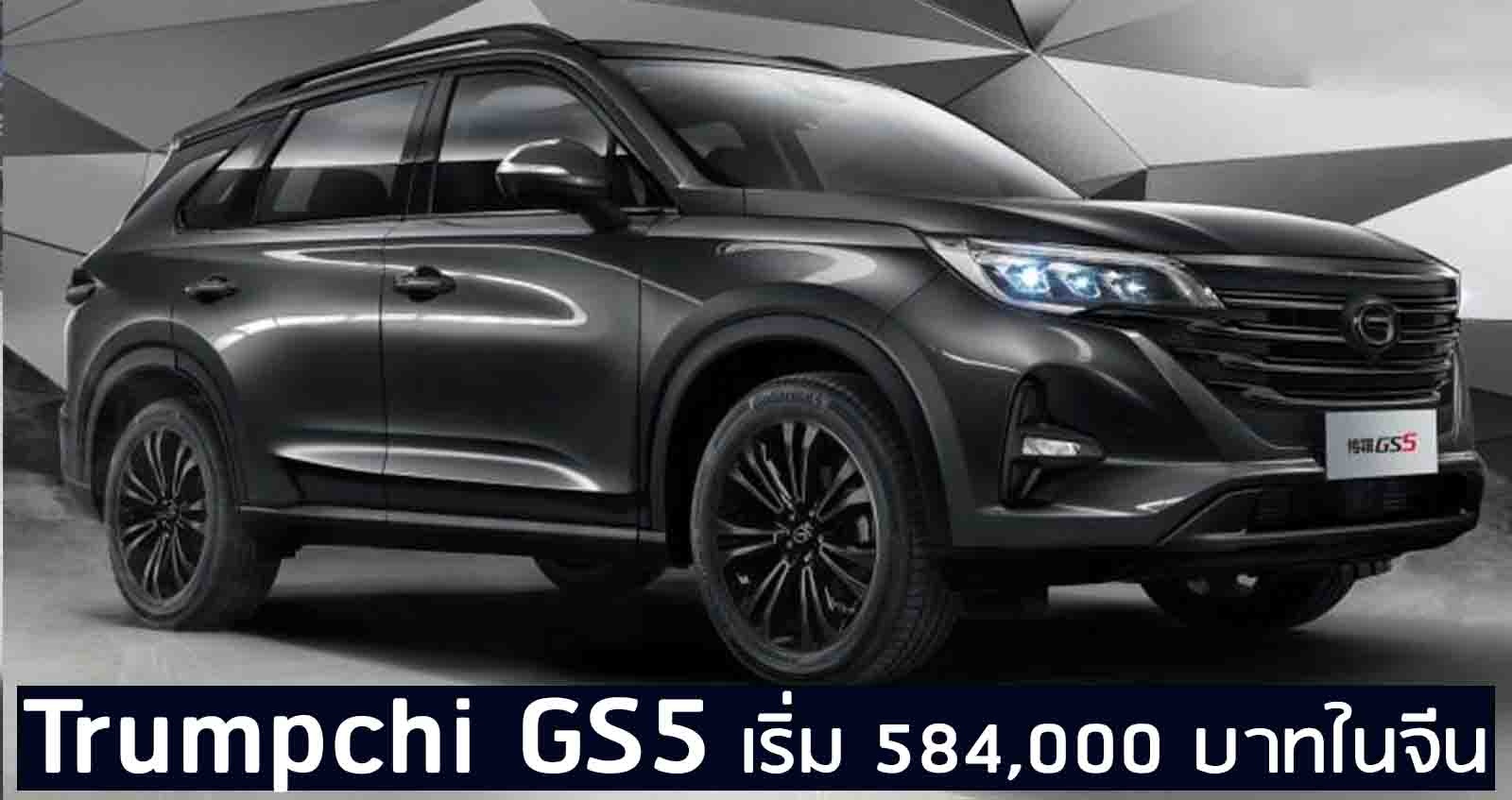 Trumpchi GS5 เริ่ม 584,000 บาทในจีน +1.5T 169 แรงม้า รุ่นพิเศษ