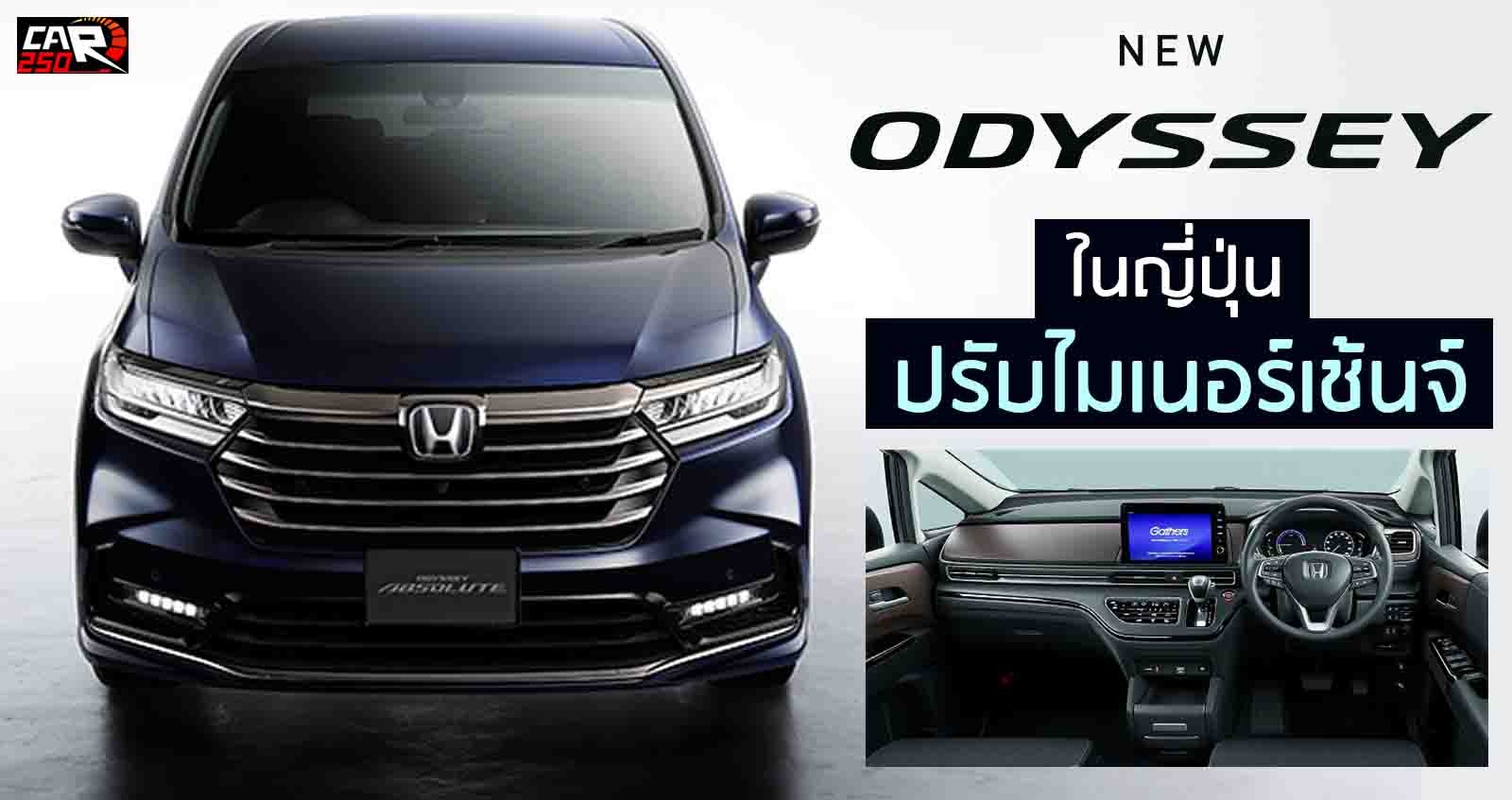 เผยภาพ Honda ODYSSEY ไมเนอร์เช้นจ์ ก่อนเปิดตัว ในญี่ปุ่น