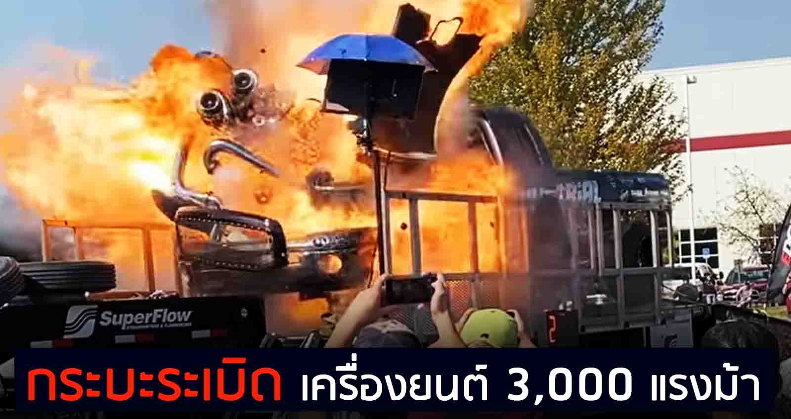 กระบะระเบิดพลัง เครื่องยนต์ 3,000 แรงม้า (VDO)