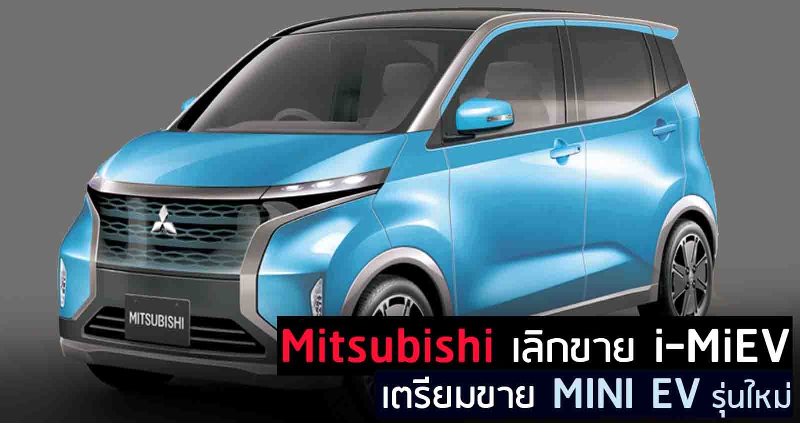 Mitsubishi เลิกขาย i-MiEV เตรียมขาย MINI EV รุ่นใหม่ภายใน 2566