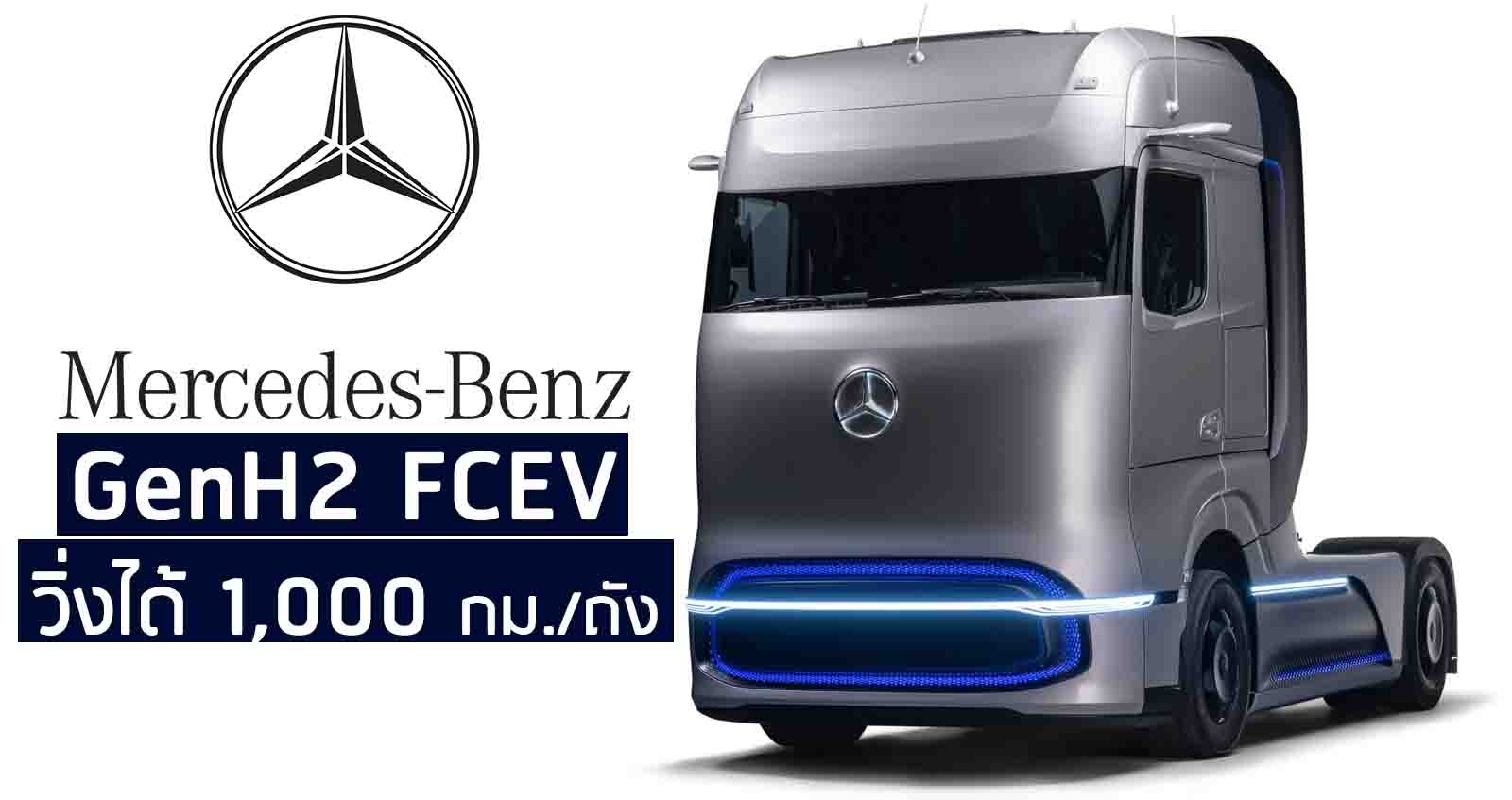 Mercedes-Benz GenH2 FCEV วิ่งได้ 1,000 กม./ถัง