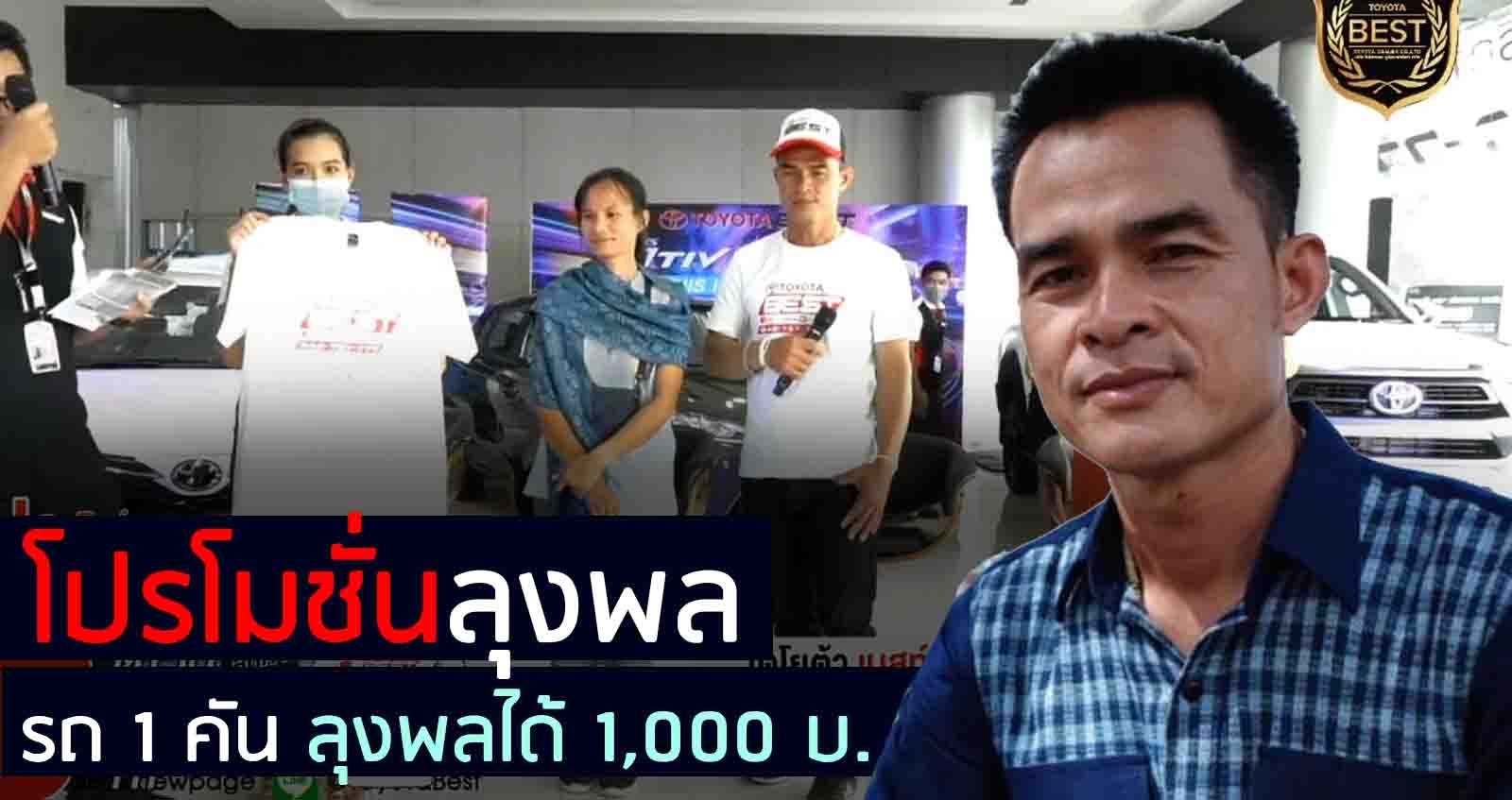 โปรลุงพล ออกรถ 1 คัน ให้ลุงพล 1,000 บาท