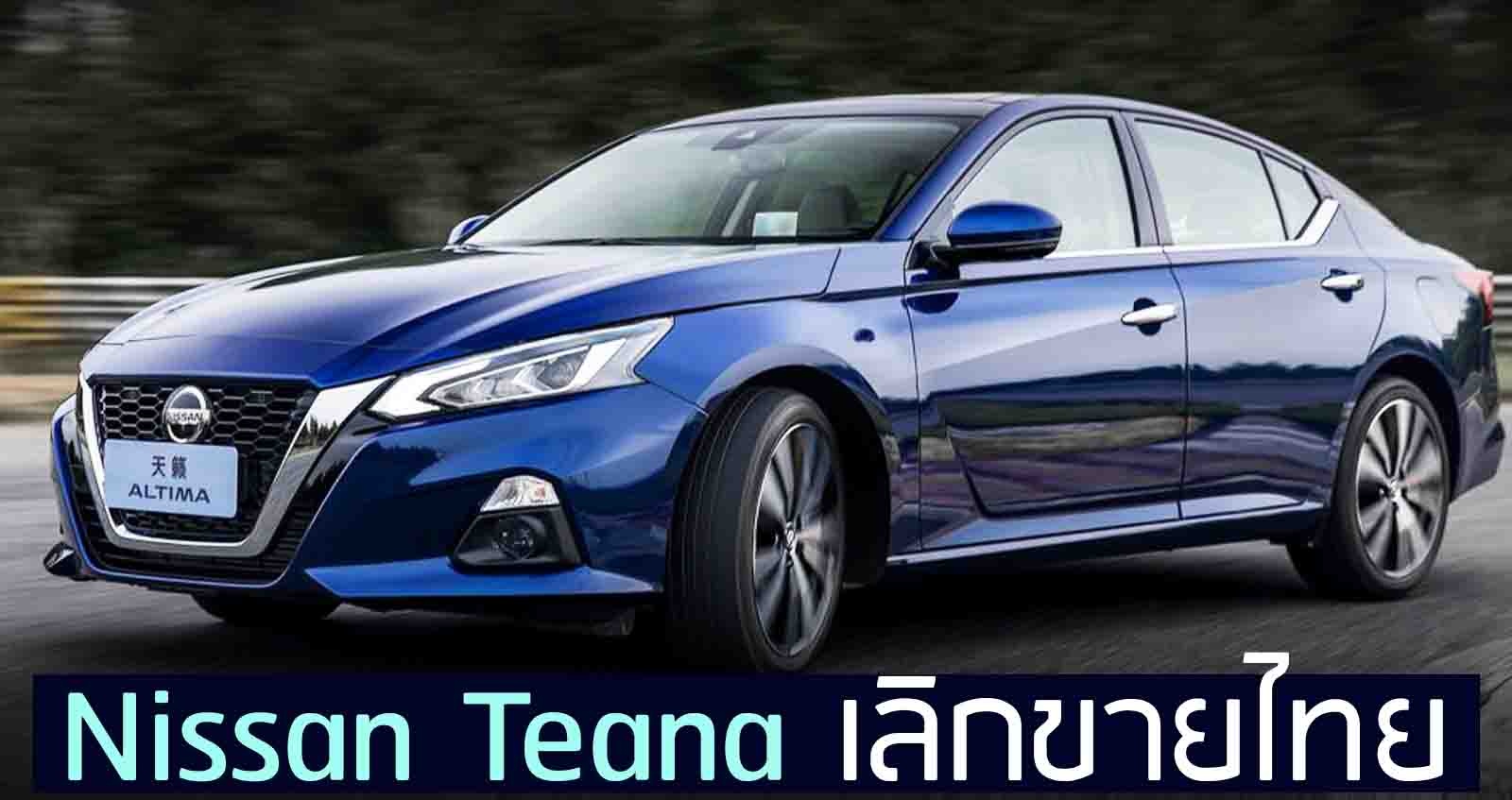 Nissan Teana เลิกขายไทยอย่างเป็นทางการ