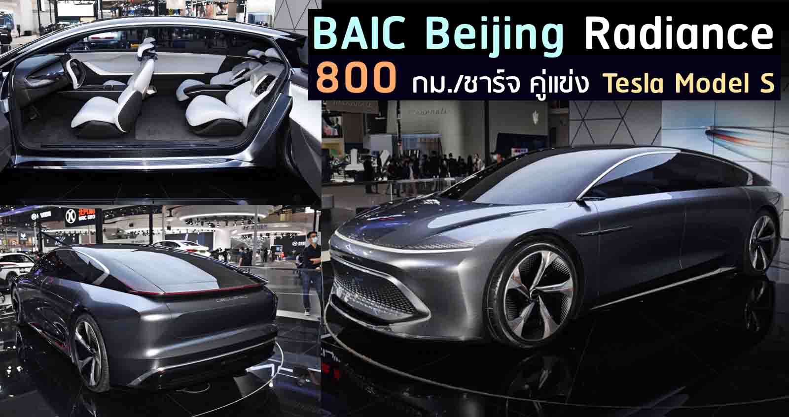 BAIC Beijing Radiance 800 กม./ชาร์จ คู่แข่ง Tesla Model S