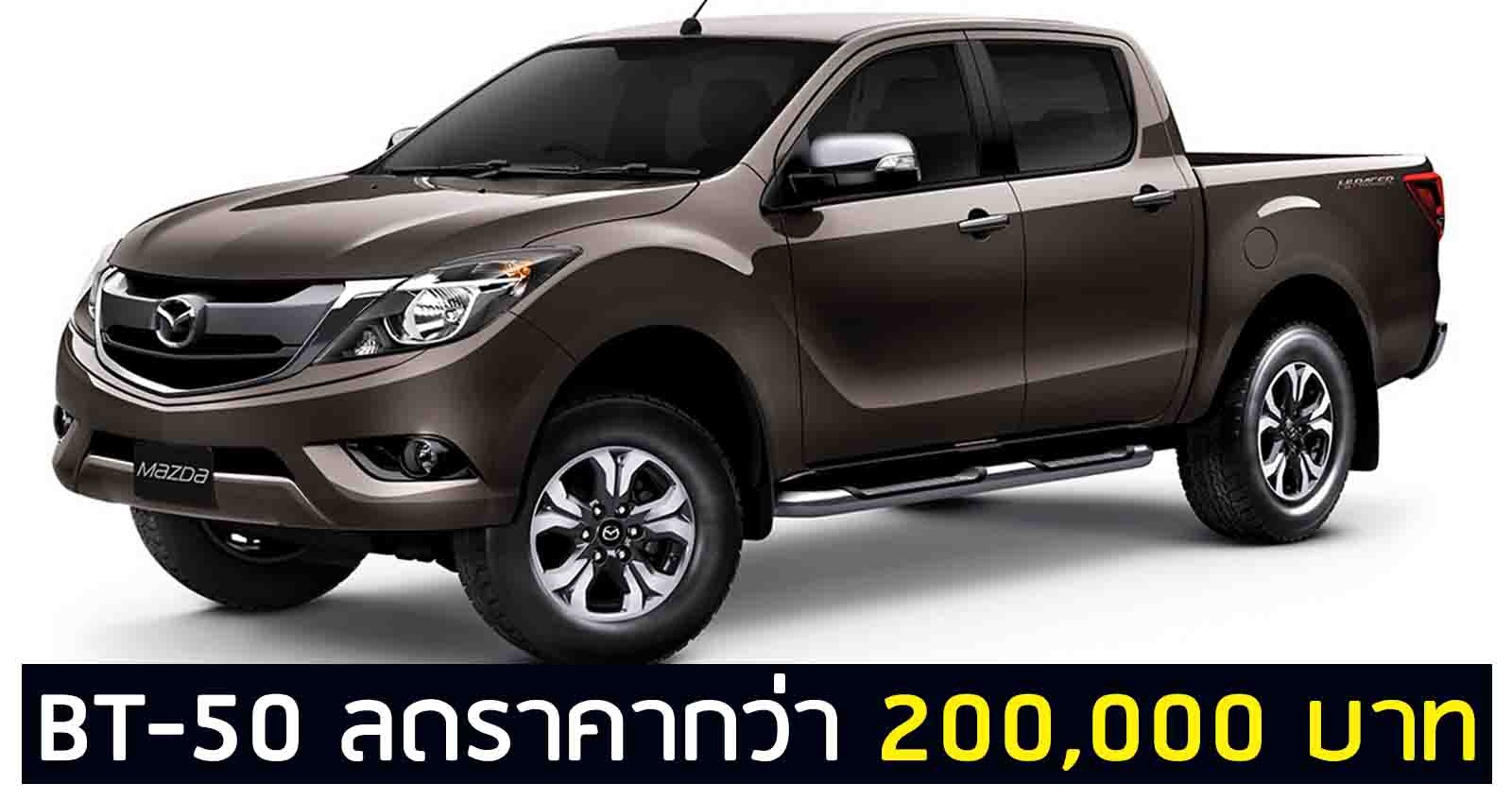 โละ! Mazda BT-50 ลดราคากว่า 234,000 บาท จำนวนจำกัด เพื่อบุคลากรทางการแพทย์