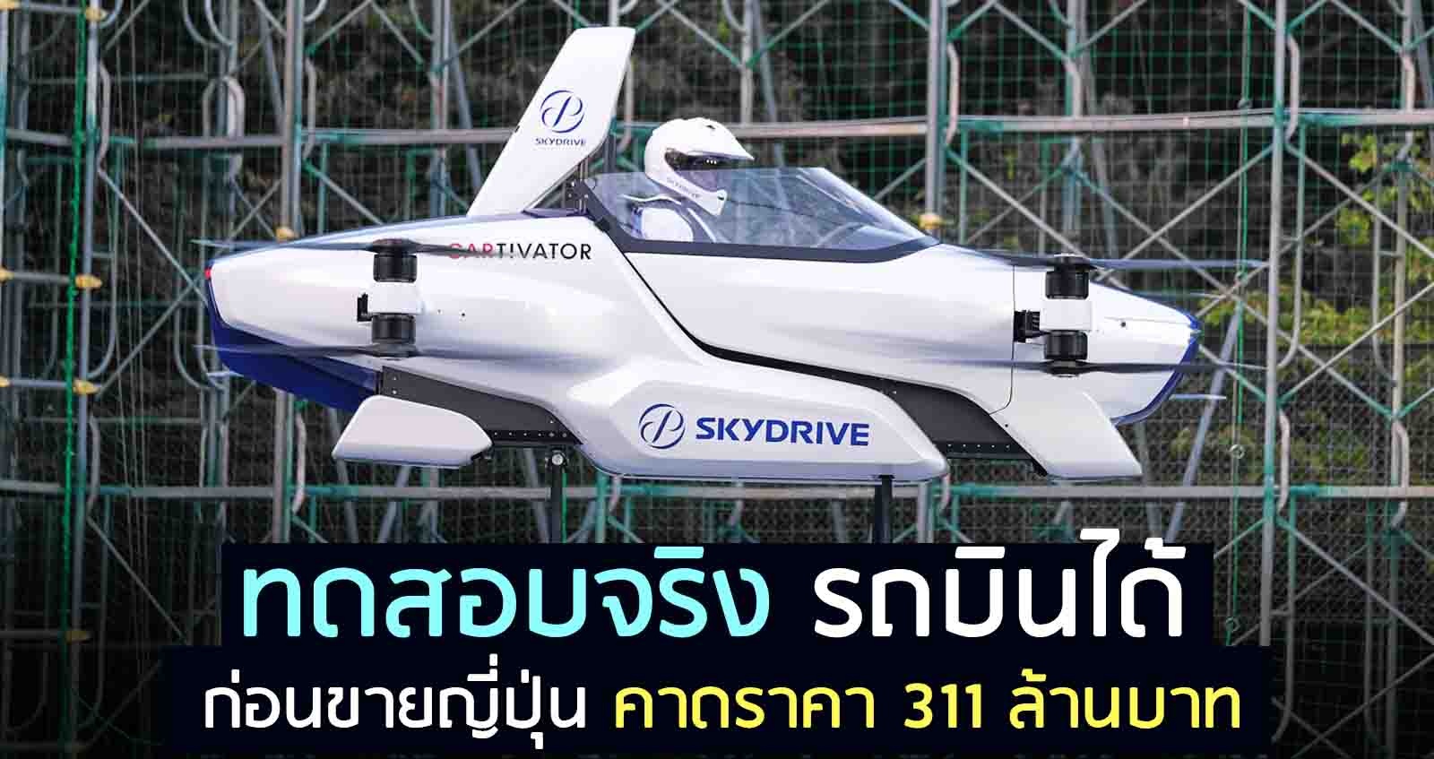 ทดสอบจริง! รถบินได้ เตรียมขายญี่ปุ่น คาดราคา 311 ล้านบาท (VDO)