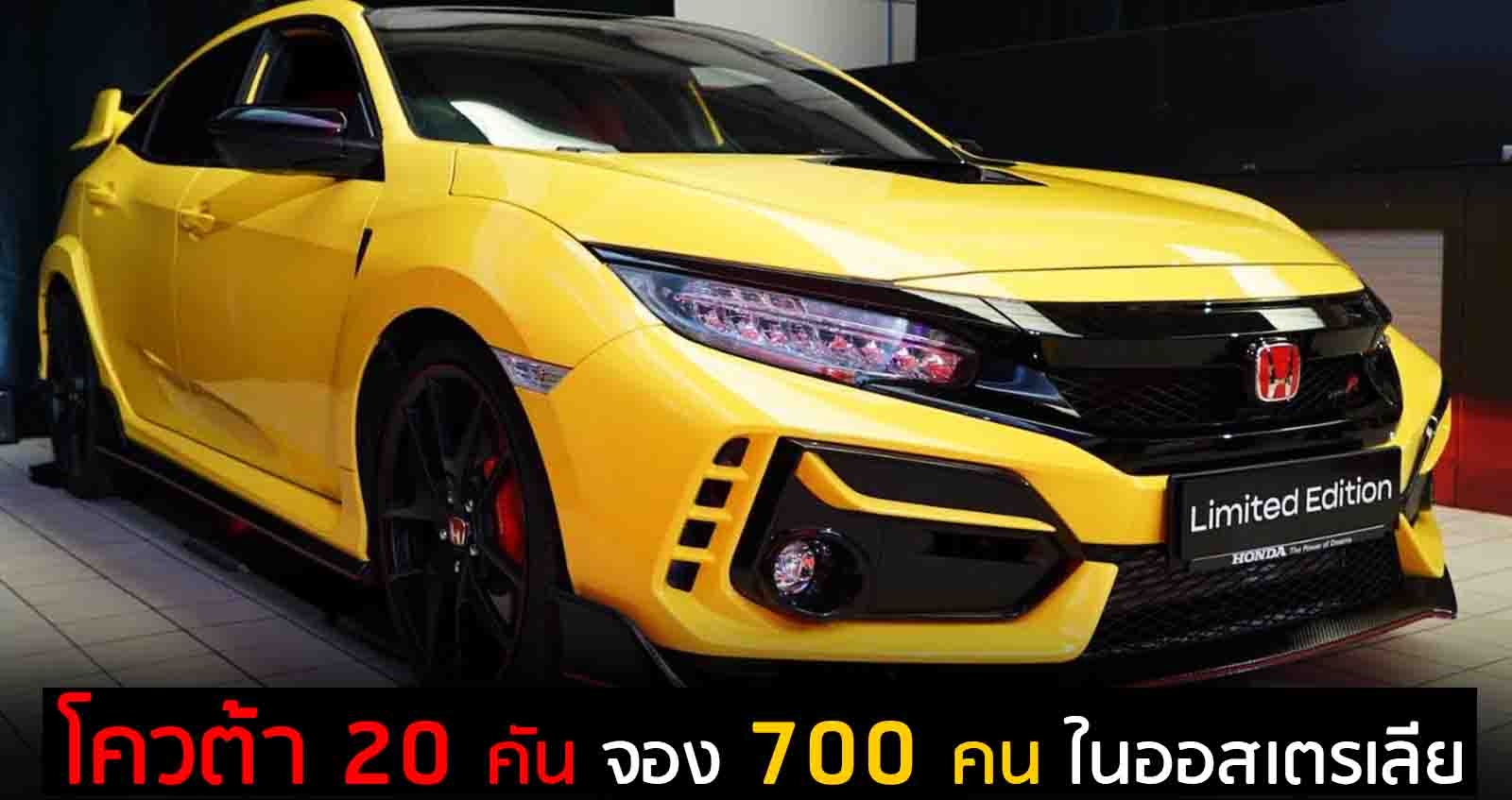 Honda Civic Type R Limited Edition โควต้า 20 คัน จองล่วงหน้า 700 คน ในออสเตรเลีย