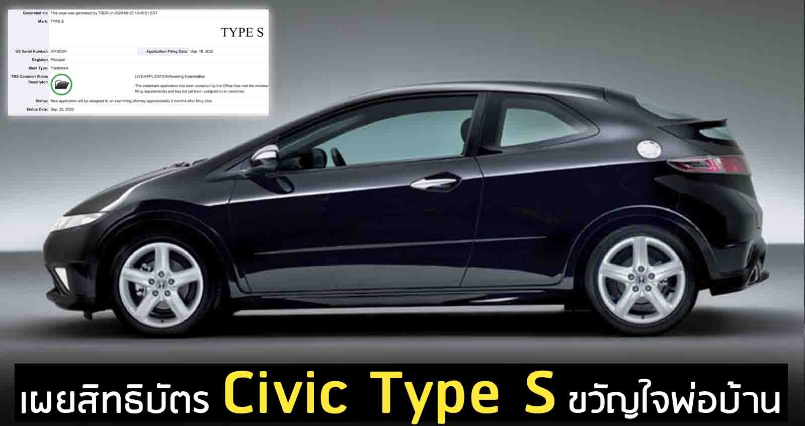 เผยสิทธิบัตร Civic Type S ขวัญใจพ่อบ้าน เตรียมผลิต ?