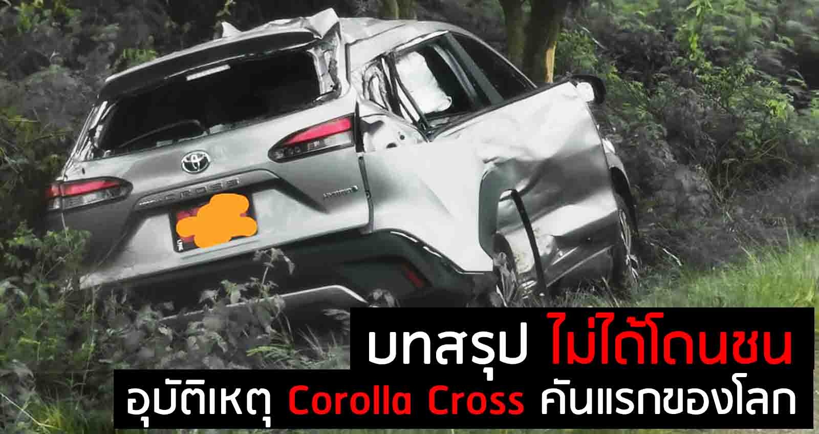 บทสรุป Corolla Cross อุบัติเหตุคันแรกของโลก ไม่ได้โดนชน