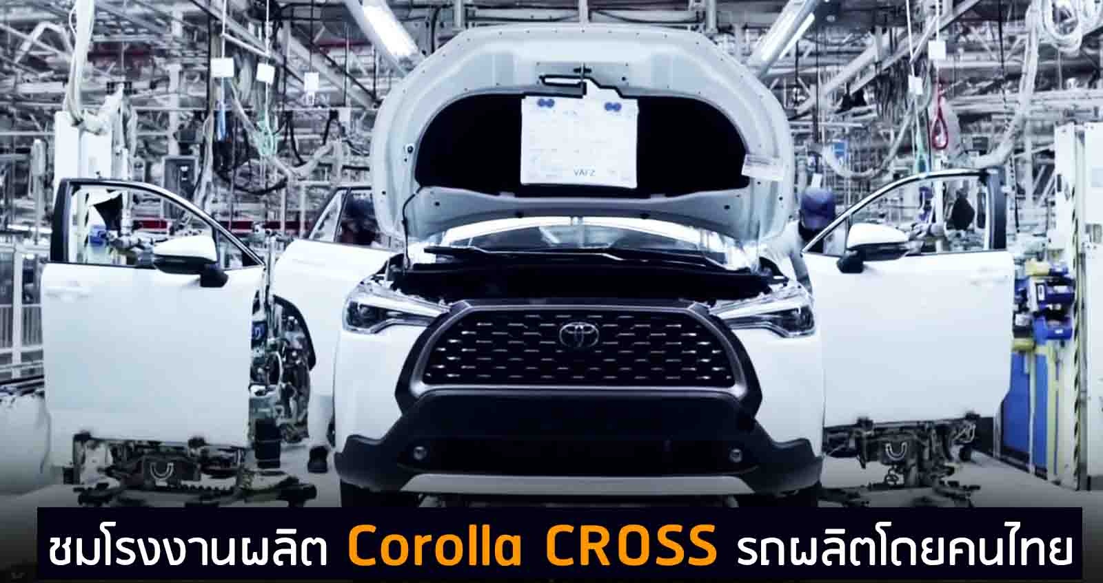 (VDO) ชมโรงงานผลิต Corolla CROSS รถผลิตในไทย ส่งขายต่างประเทศ