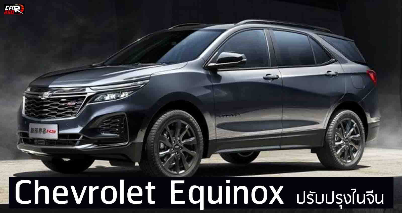 เปิดตัว Chevrolet Equinox รุ่นปรับปรุงในจีน 3 บล๊อกเครื่องยนต์