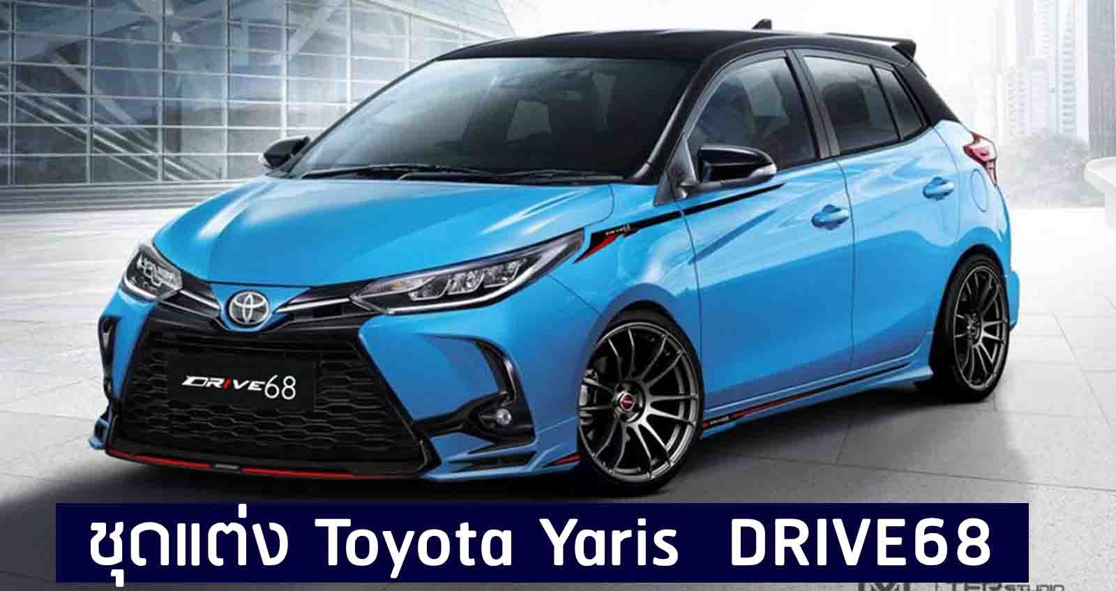 ชุดแต่ง Toyota Yaris Hatchback รอบคัน DRIVE68