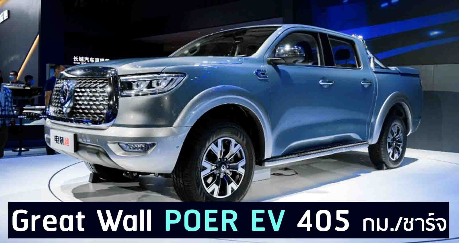 Great Wall POER EV 405 กม./ชาร์จ ราคา 1.29 -1.35 ล้านบาท