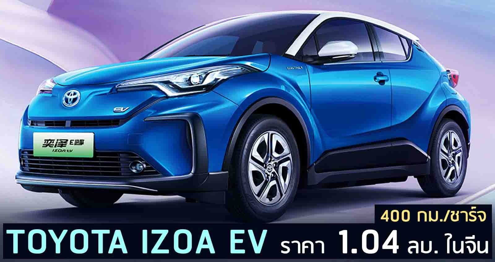 TOYOTA IZOA EV ไฟฟ้า 400 กม./ชาร์จ ราคา 1.04 ลบ. ในจีน