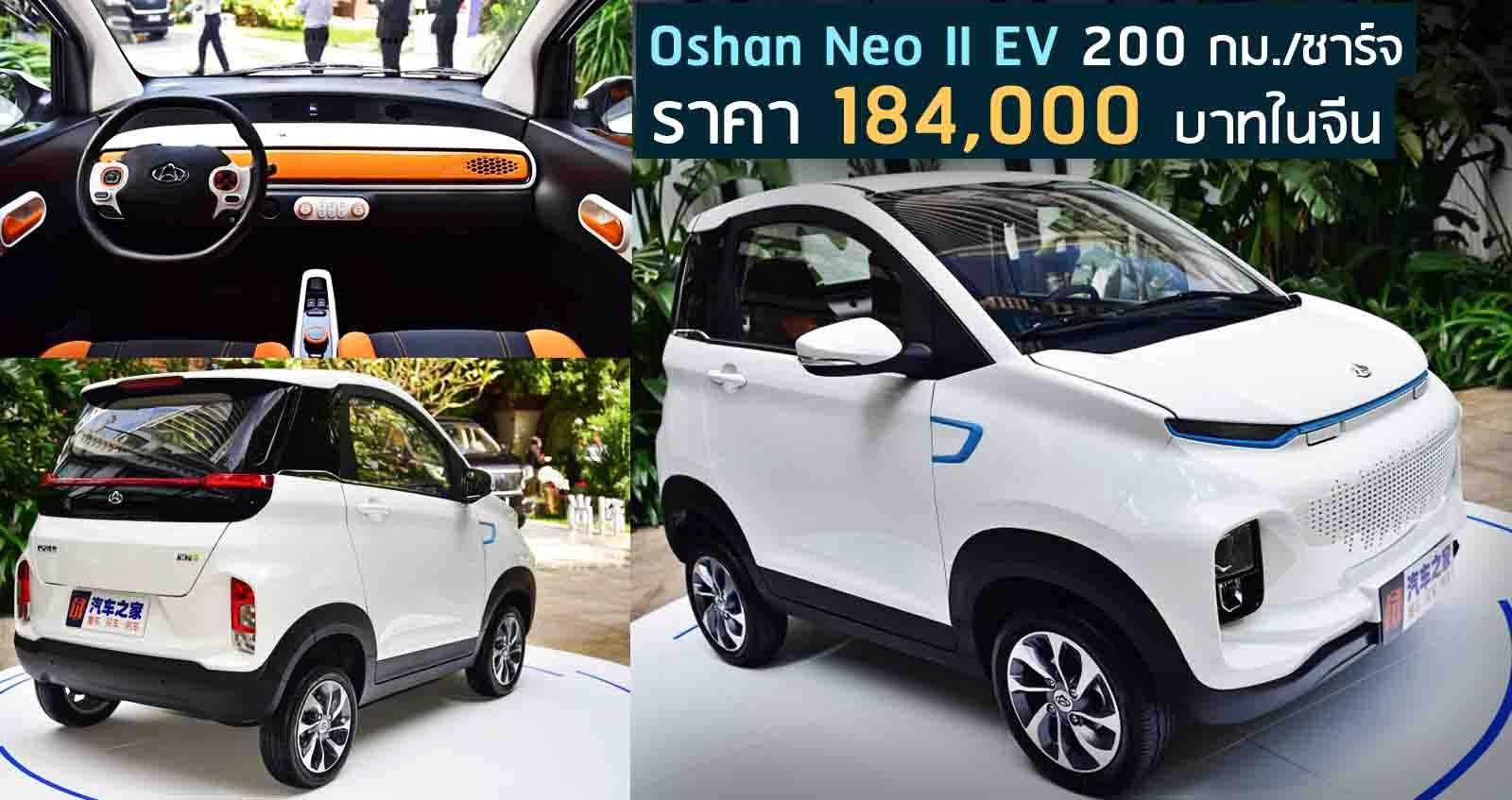 Oshan Neo II EV 200 กม./ชาร์จ ราคา 184,000 บาทในจีน