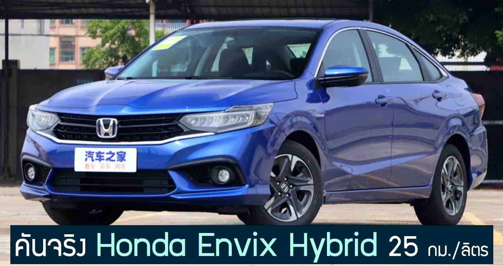 ภาพคันจริง Honda Envix Hybrid สิ้นเปลือง 25 กม./ลิตร ในจีน