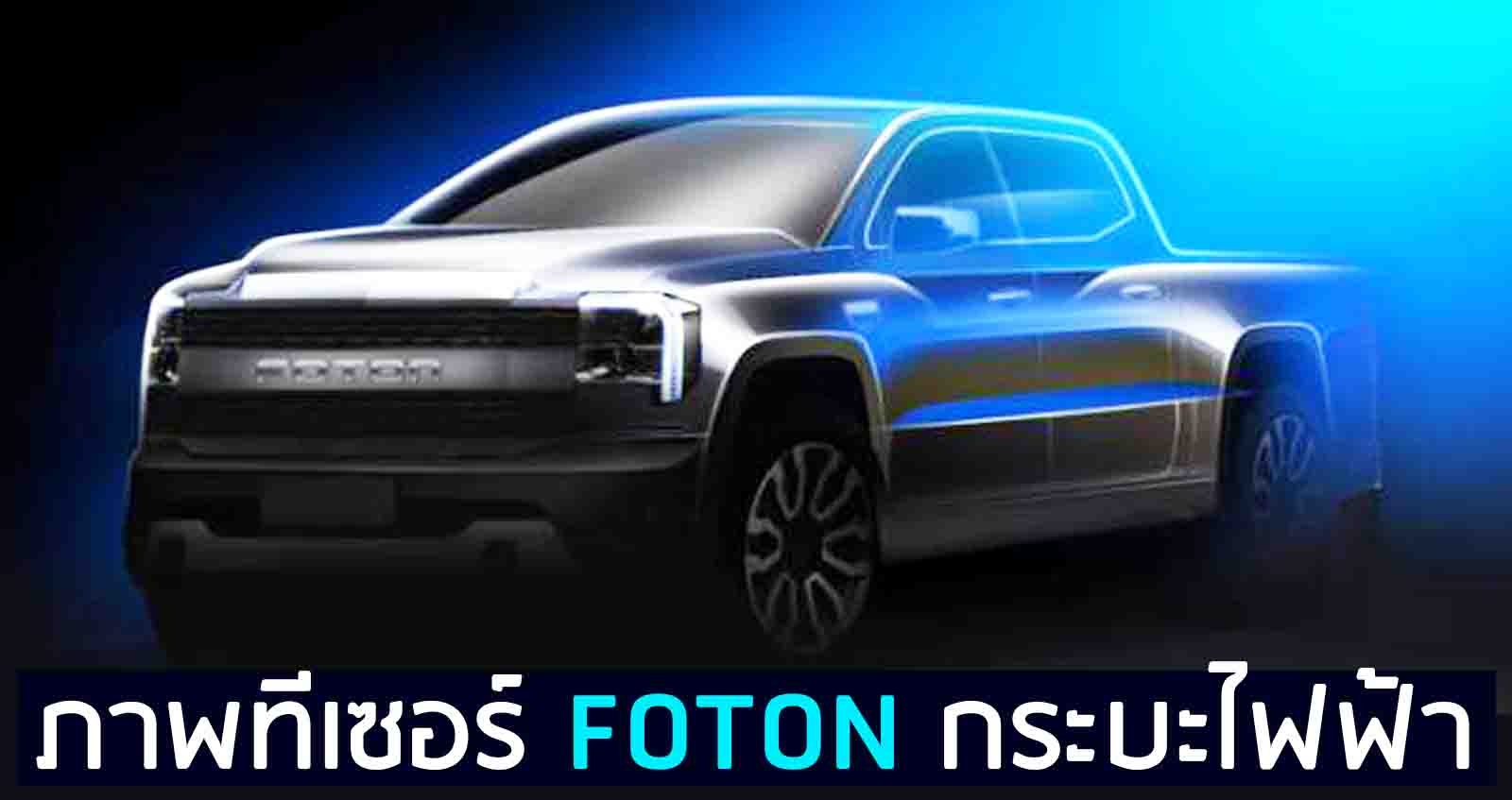 ภาพทีเซอร์ FOTON กระบะไฟฟ้าใหม่ ก่อนเปิดตัว ปลายกันยายนในจีน