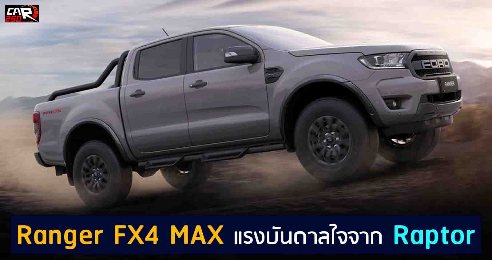 Ford Ranger FX4 MAX แรงบันดาลใจจาก Raptor ในออสเตรเลีย