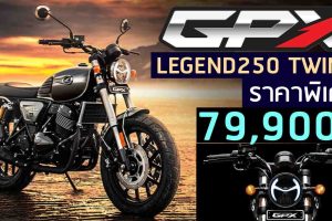 GPX LEGEND250 TWIN II ใหม่ ตารางราคาผ่อนดาวน์