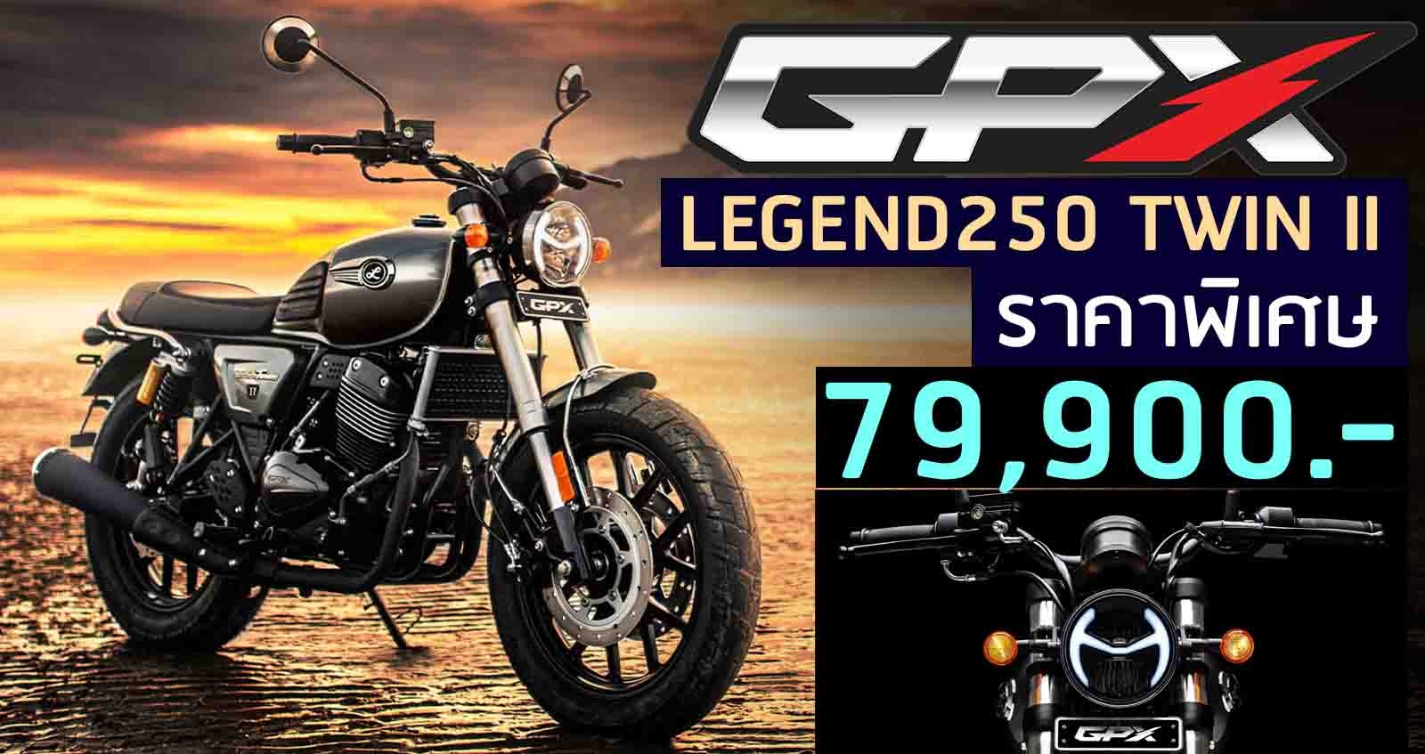 GPX LEGEND250 TWIN II ใหม่ ตารางราคาผ่อนดาวน์