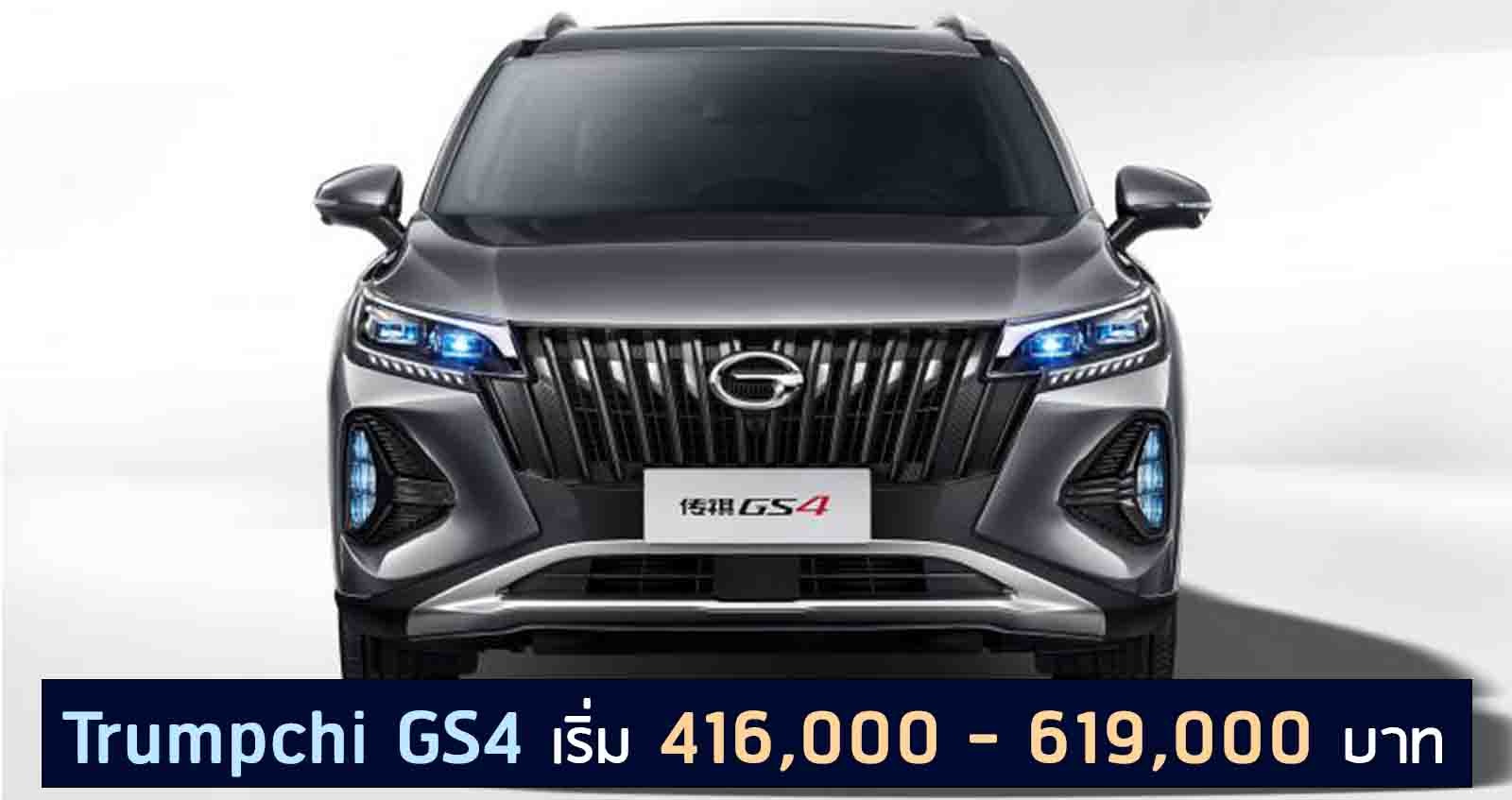 Trumpchi GS4 เผยราคา เริ่ม 416,000 – 619,000 บาท ในจีน