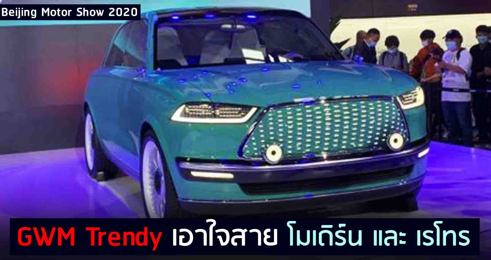 GWM Trendy เอาใจสาย โมเดิร์น และ เรโทร ในงาน Beijing Auto Show 2020