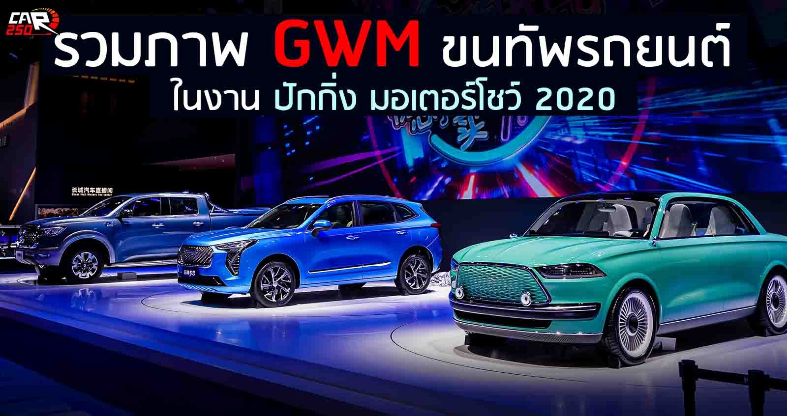 รวมภาพ GWM ขนทัพรถยนต์ ในงาน ปักกิ่ง มอเตอร์โชว์ 2020