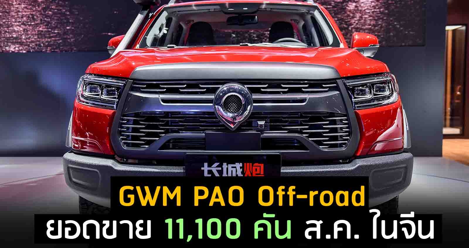 GWM PAO Off-road ยอดขาย 11,100 คัน สิงหาคม ในจีน